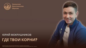 Юрий Мокрушников - Где твои корни?