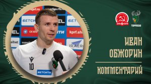 ИВАН ОБЖОРИН: «СЕГОДНЯ МЫ БЫЛИ СВЕЖЕЕ, ЧЕМ ВЧЕРА»