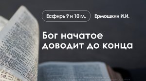 «Бог начатое доводит до конца» | Есфирь 9 и 10 гл. | Ермошкин И.И. | 21.09.25
