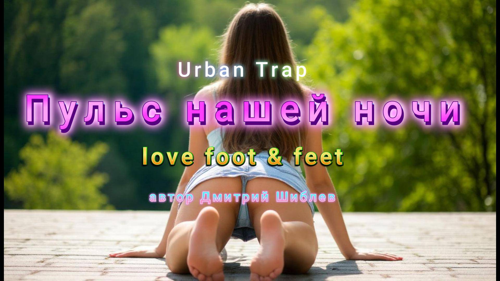 Пульс нашей ночи love foot & feet