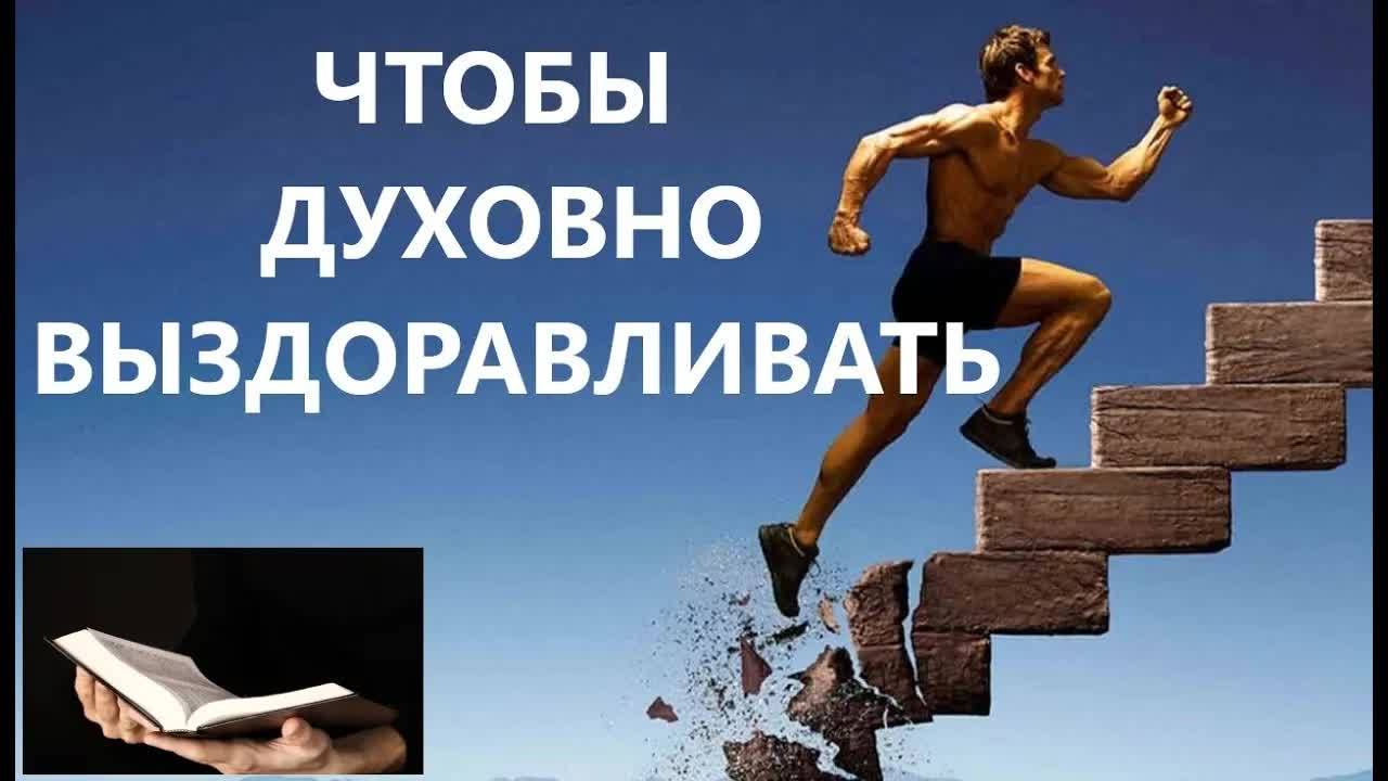 ЧТОБЫ ДУХОВНО ВЫЗДОРАВЛИВАТЬ Вардан Мартиросян смотреть онлайн