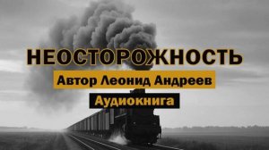 "Неосторожность" - Леонид Андреев | Аудиокнига | Метафоричный классический экшен #классика #train