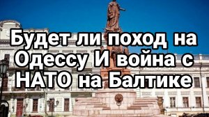 БУДЕТ ЛИ ПОХОД НА ОДЕССУ