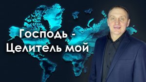 Господь - Целитель мой | проповедует пастор Олег Анциферов | 21.09.2025