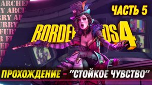 Borderlands 4 - ПРОХОЖДЕНИЕ С ОТЦОМ - ЧАСТЬ 5