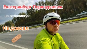 На велосипеде из Екатеринбурга в Первоуральск