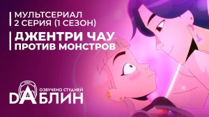 Джентри Чау против Монстров - 2 серия