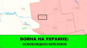 21.09 Война на Украине: Освобождено Березовое