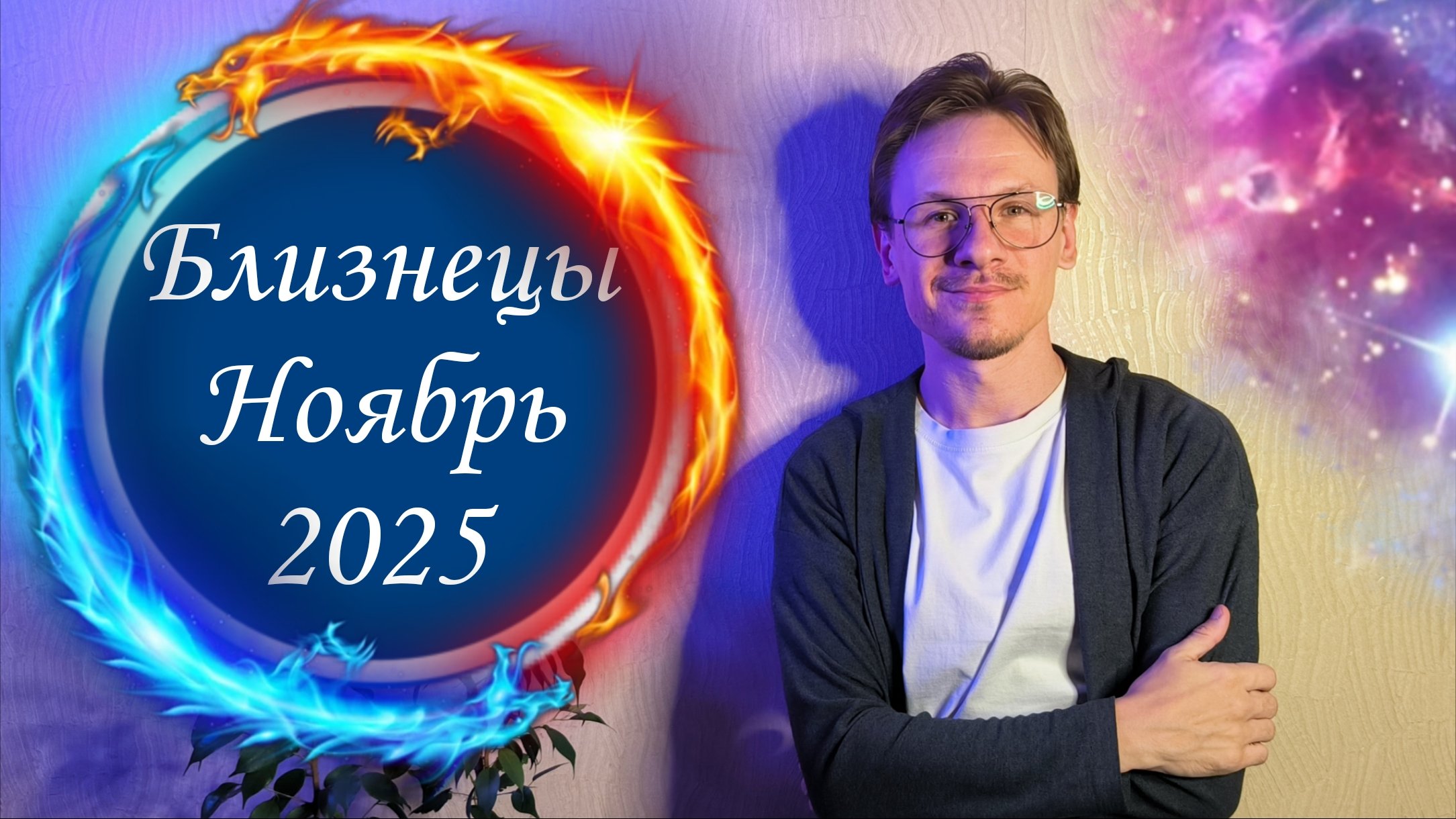 Близнецы - гороскоп на Ноябрь 2025 года
