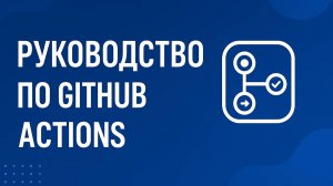 Гайд по GitHub Actions, CI/CD