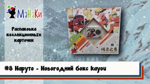 Распаковка новогоднего бокса Наруто от Kayou #unpacking #МаНаКи #naruto #cards