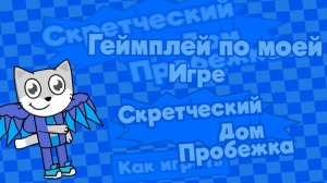 играю в предстаящию игру Скретческий дом пробежка