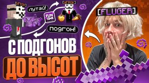 С Подгонов до ВЫСОТ на АНАРХИИ FUNTIME - Майнкрафт Фантайм