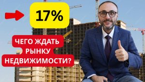 ЦБ РФ Снизил Ставку! Что Ждёт Рынок Недвижимости в Москве?