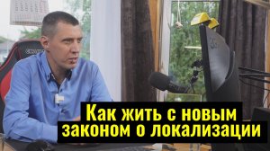 ЗАКОН О ЛОКАЛИЗАЦИИ / КОРОТКО И ЧЕТКО РАЗЛОЖИЛ ВСЕ ПО ПОЛОЧКАМ