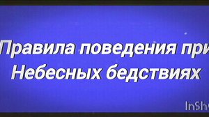 |°Правила поведения при Небесных бедствиях°|°главное управление МЧС Чикенганской области°|