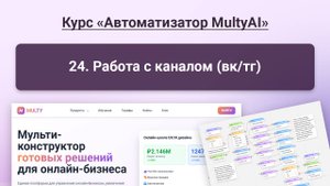 024 Работа с каналом в сервисе Multy.ai