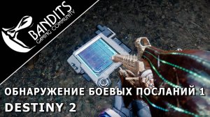 Выполнение испытания "Обнаружение посланий для боевых групп 1" в игре Destiny 2