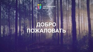 Онлайн-трансляция 21.09.2025 / Воскресное богослужение / ЦХЖ Санкт-Петербург