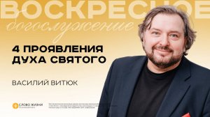 4 ПРОЯВЛЕНИЯ ДУХА СВЯТОГО / Василий Витюк / 21.09.2025