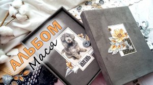 АЛЬБОМ | КОРОБКА | ПУДЕЛЬ | ПОДРОБНЫЙ ОБЗОР | СКРАПБУКИНГ | ШТАМПЫ
