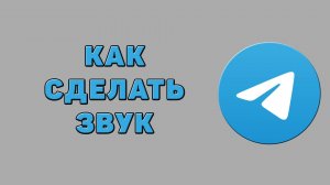 Как сделать звук в Телеграмме