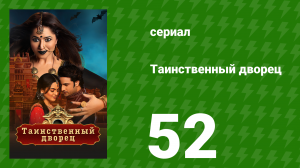 Таинственный дворец 52 серия (сериал, 2021)