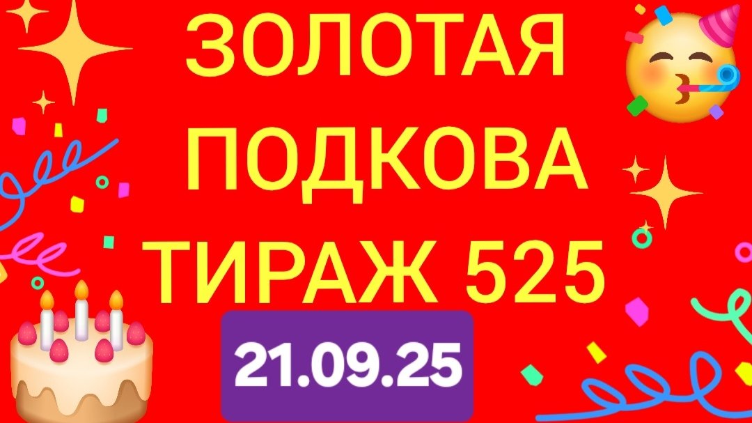 ЗОЛОТАЯ ПОДКОВА ТИРАЖ 525 Проверить билет золотая подкова тираж 525. Золотая подкова 525