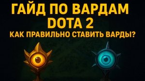 Полный гайд по вардам Dota 2