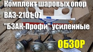 Обзор комплекта шаровых опор ВАЗ-2101-07 усиленные с крепежом "БЗАК-Профи"