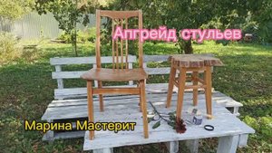 Апгрейд стульев для дачи. Реставрация и переделка. Вторая жизнь мебели.