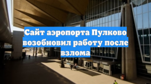 Сайт аэропорта Пулково возобновил работу после взлома