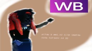 ИГРАЮ В ММ2, НО ЕСЛИ УМИРАЮ ТО ПОЛЮ КОРЗИНУ НА ВБ!