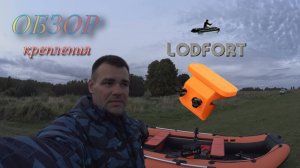 Обзор крепления LODFORT