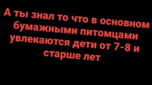 Факты про бумажных питомцев😊