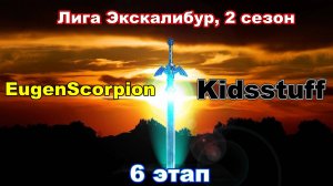 Disciples 2. Экскалибур Лига! 6 этап: EugenScorpion vs Kidsstuff