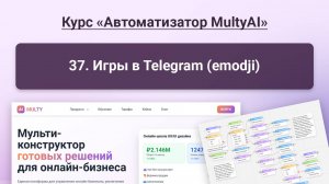 037 Игры в Telegram (emodji) в сервисе Multy.ai