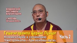 Геше-нгарампа Церинг Пунцог. Три основы пути. День 2