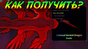 ОХОТА НА ДРЕВНЕГО КОЛОССАЛЬНОГО ДРАКОНА В ФИШ РОБЛОКС! | FISCH ROBLOX!