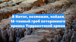 В Китае, возможно, найден 16-тонный гроб потерянного принца Терракотовой армии