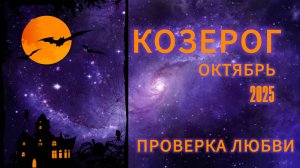 КОЗЕРОГ - ГОРОСКОП НА ОКТЯБРЬ 2025 от АстроНянь