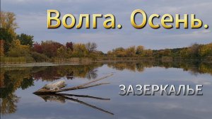 Волга. Осень. Зазеркалье. Прогулки по реке. Медитация. Релакс