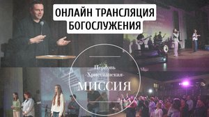 Богослужение/ЦХМ Сочи.