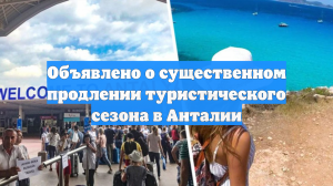 Объявлено о существенном продлении туристического сезона в Анталии