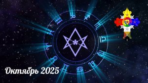 Посмотри таро прогноз на ОКТЯБРЬ 2025