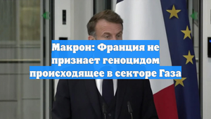 Макрон: Франция не признает геноцидом происходящее в секторе Газа