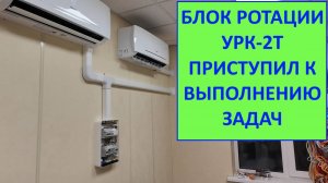Блок ротации кондиционеров УРК-2Т приступил к выполнению задач.
