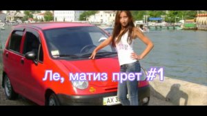 Катаю Мадину на Матизе! Фильм 1