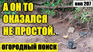 или НЕ ЗОЛОТОЙ НО ТОЖЕ ИНТЕРЕСНЫЙ. коп 207