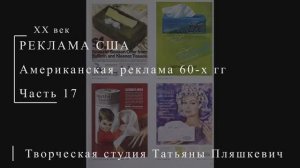 Американская реклама 60-х гг ХХ века, часть 17 | Реклама США | Блог художника
